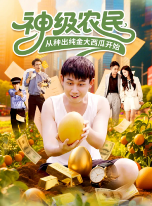 神级农民从种出纯金大西瓜开始（90集）