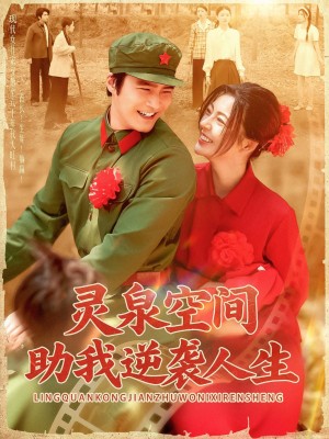 灵泉空间助我逆袭人生（96集）