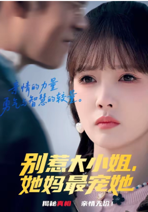 别惹大小姐她妈最宠她（60集）