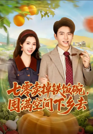 七零卖掉铁饭碗囤满空间下乡去（80集）