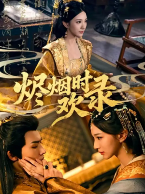 烬烟时欢录（50集）