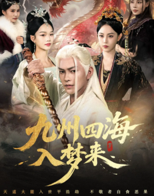 九州四海入梦来 (68集)