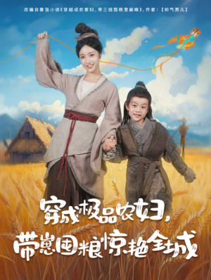 穿成极品农妇带崽囤粮惊艳全城（82集）