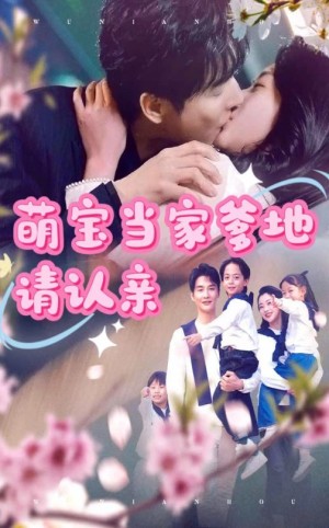 萌宝当家爹地请认亲（77集）