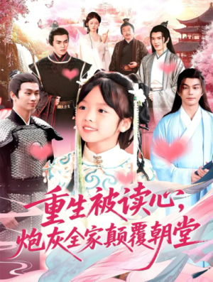 重生被读心，炮灰全家颠覆朝堂（107集）