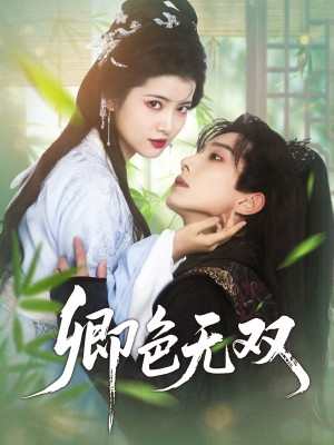 卿色无双（81集）