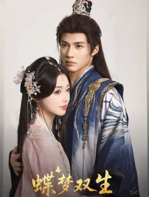 蝶梦双生（84集）