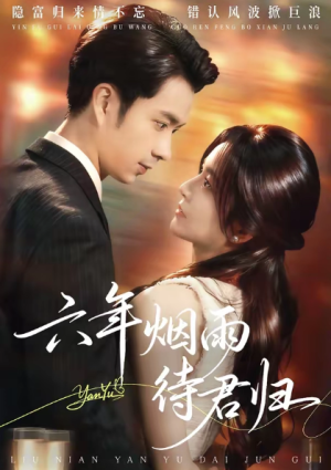 六年烟雨待君归（57集）
