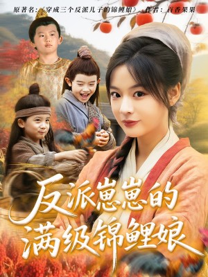 反派崽崽的满级锦鲤娘（71集）