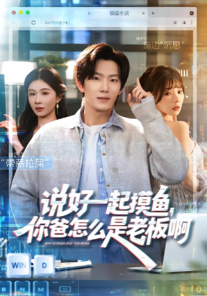 说好一起摸鱼你爸怎么是老板啊（83集）