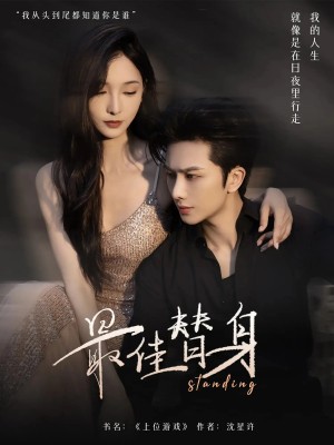 最佳替身（70集）