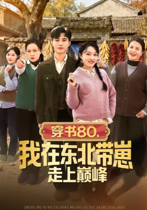 穿书80我在东北带崽走上巅峰（99集）