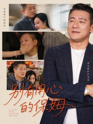 别有用心的保姆（35集）