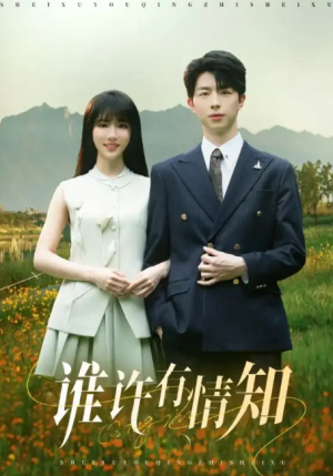 谁许有情知（58集）