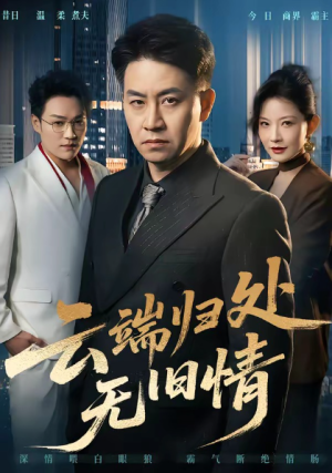 云端归处无旧情（56集）