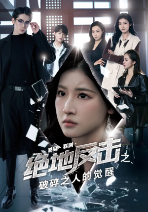 绝地反击之破碎之人的觉醒（30集）