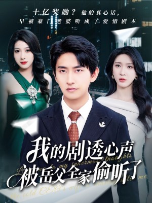 我的剧透心声被岳父全家偷听了（70集）