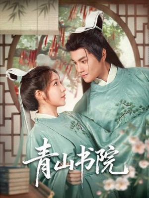 青山书院（78集）