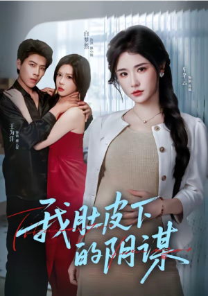我肚皮下的阴谋（75集）