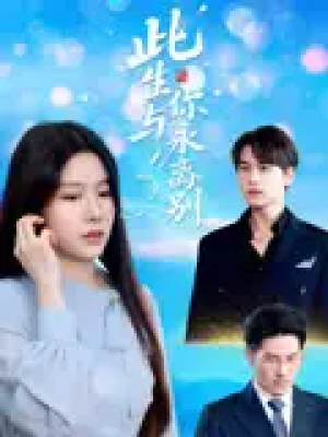 此生与你永离别（50集）