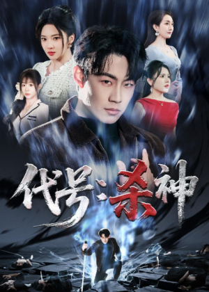 代号杀神（66集）