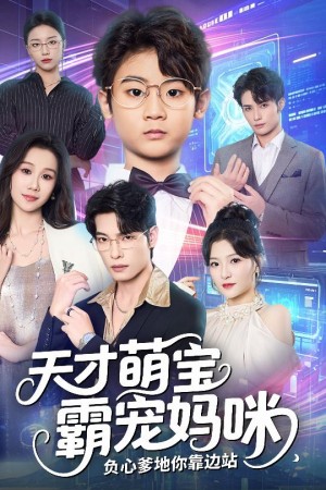 天才萌宝霸宠妈咪负心爹地你靠边站（60集）