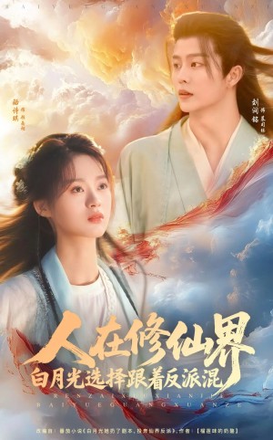 人在修仙界白月光选择跟着反派混（82集）