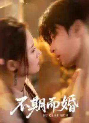 不期而婚（76集）