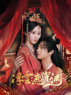 浮云遮深渊（我的蛇君软又妖）（100集）