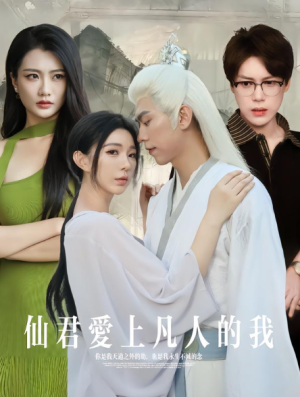 仙君爱上凡人的我（70集）