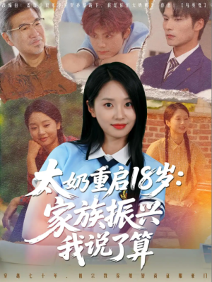 太奶重启18岁家族振兴我说了算（65集）