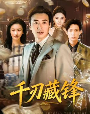 千刃藏锋（78集）