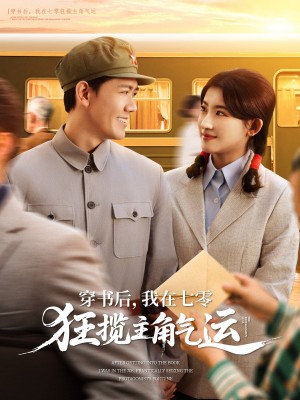 穿书后我在七零狂揽主角气运（穿书后，我在七零狂揽主角气运）（79集）