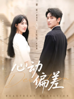 心动偏差（77集）