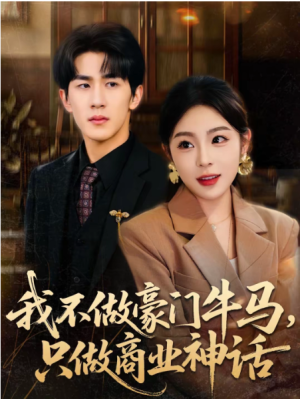 我不做豪门牛马只做商业神话（81集）