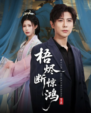 梧烬断惊鸿（60集）