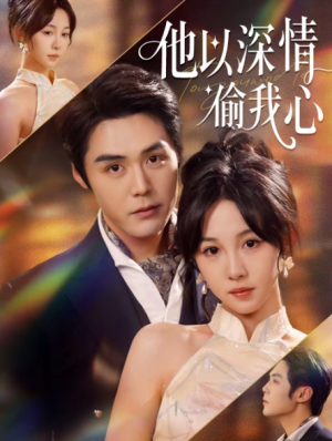 他以深情偷我心（49集）