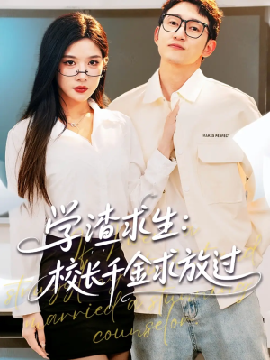 学渣求生校长千金求放过＆姐姐我真不想当学霸啊（58集）