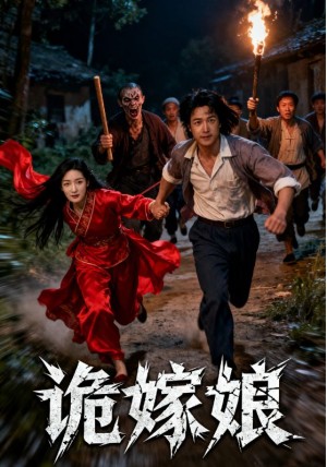  诡嫁娘（30集）