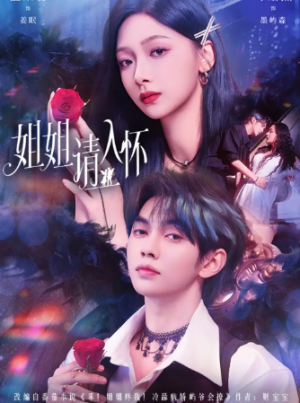 姐姐请入怀＆乖姐姐疼我（75集）