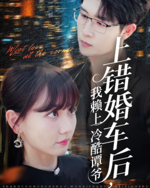 上错婚车后我赖上冷酷谭爷（59集）
