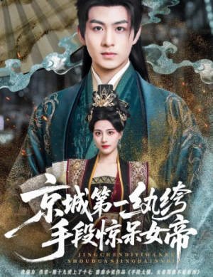 京城第一纨绔手段惊呆女帝（70集）