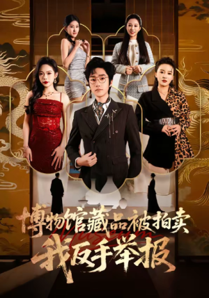 博物馆藏品被拍卖我反手举报（47集）