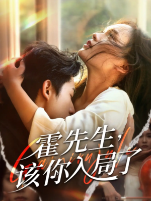 霍先生该你入局了（61集）