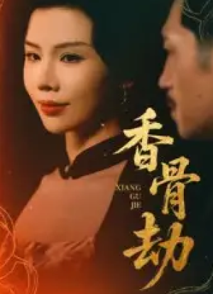 香骨劫（61集）