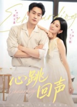 心跳回声（30集）