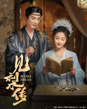 见梨传（79集）