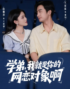 学弟我就是你的网恋对象啊（83集）