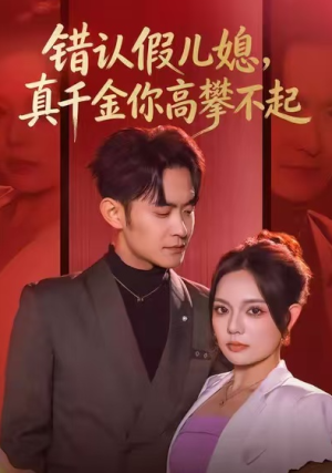 错认假儿媳真千金你高攀不起（40集）