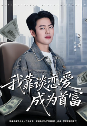 我靠谈恋爱成为首富（80集）